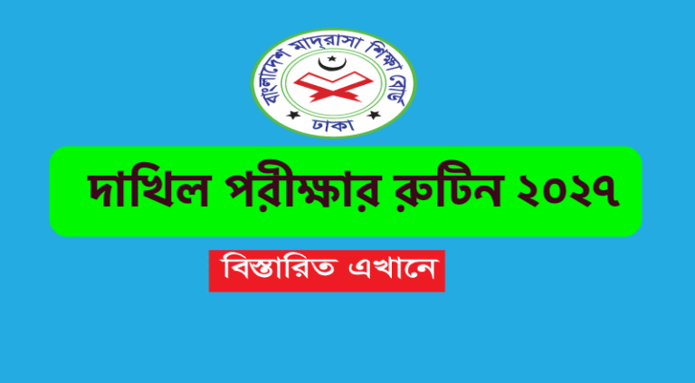 Dakhil Routine 2027 - দাখিল রুটিন ২০২৭