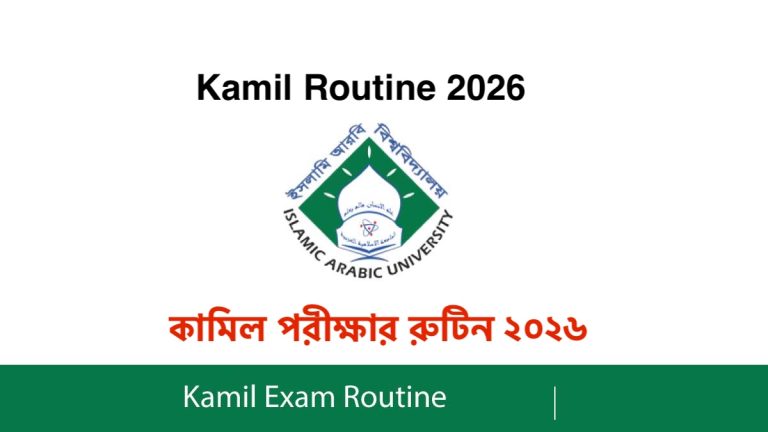 Kamil Exam Routine 2026 - কামিল পরীক্ষার রুটিন ২০২৬ (১ম ও ২য় বর্ষ)